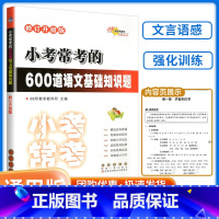 小考常考的600道语文基础知识题 小学通用 [正版]68所名校小考必做的600道语文基础知识题全新升级版小学毕业升学考试