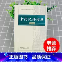 [正版]古代汉语词典 第2版 新版第二版 商务印书馆出版社 高中生古汉语词典 2023常用字典现代初高中学生工具书文言