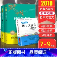 [正版]全套3本版初中文言文全解初中译注及赏析人教版初中必背古诗132篇初中古诗词文言文大全全解一本通课外阅读训练语文