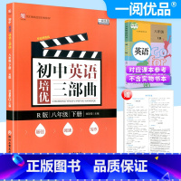 [正版]一阅优品 初中英语培优三部曲 八年级下册 人教版 初二尖子生走进重高培优讲义基础知识巩固提升同步练习册优攻略