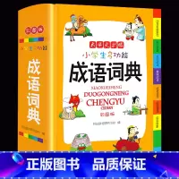 [正版]开心小学生多功能成语词典 彩色版 小学生成语词典 成语同义反义用法辨析词形释义音标搭配例句插图字典现代汉语多功