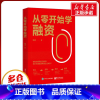 [正版]从零开始学融资 林捷 著 金融经管、励志 书店图书籍 电子工业出版社