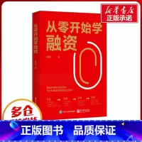 [正版]从零开始学融资 林捷 著 金融经管、励志 书店图书籍 电子工业出版社