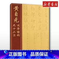 [正版]黄自元间架结构九十二法 (清)黄自元书著清黄自元书 软笔毛笔楷书书法字帖中国经典书画丛书楷书书店图书籍湖北美术