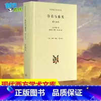 [正版] 存在与虚无修订精装译本 萨特 哲学经典人生哲学苏格拉底 当代青年可读的经典名著 萨特盛名的作品 三联