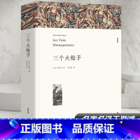 三个火枪手 [正版]三个火枪手 大仲马 著 李玉民 译 世界名著文学 文轩书店图书书籍书 中国文联出版社