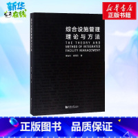 [正版]综合设施管理理论与方法 曹吉鸣,缪莉莉 著 著 建筑/水利(新)经管、励志 书店图书籍 同济大学出版社