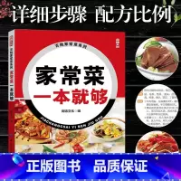[正版]家常菜一本就够家常菜谱书大全营养搭配新手做菜一日三餐家常菜普煲汤食谱做菜教程营养美食烹饪做法健康早餐养生汤谱炖