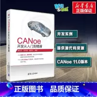 [正版]CANoe开发从入门到精通 CAN汽车总线教程仿真开发软件基础应用及自动化测试canoe整车网络开发测试 书店