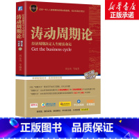 [正版]涛动周期论 经济周期决定人生财富命运 周金涛 等 著 金融经管、励志 书店图书籍 机械工业出版社