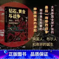 [正版]钻石黄金与战争 英国人布尔人和南非的诞生 [英]马丁•梅雷迪斯 著 探索现代南非诞生历史 书店图书籍
