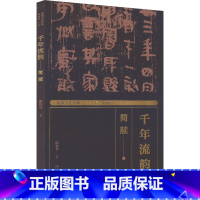 [正版]湖湘书法经典 千年流韵 简牍 陈松长 著 蒋祖烜 编 书法/篆刻/字帖书籍艺术 书店图书籍 湖南美术出版社