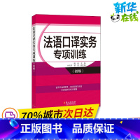 [正版]法语口译实务专项训练(初级) 陈伟 编 法语文教 书店图书籍 外文出版社