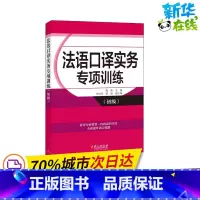 [正版]法语口译实务专项训练(初级) 陈伟 编 法语文教 书店图书籍 外文出版社