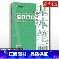 [正版]全3册青藤硬笔楷书教程间架结构 基本笔画 偏旁部首钢笔硬笔书法视频教程基础入门书法教学基本笔画线条练字写字技巧