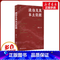 [正版]法治及其本土资源 第4版 苏力 著 法学理论社科 书店图书籍 北京大学出版社