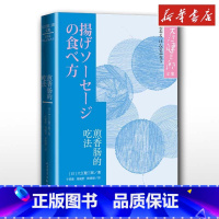 [正版]煎香肠的吃法 大江健三郎著诺贝尔文学奖作家 短篇小说集 文轩书店图书书籍书 人民文学出版社