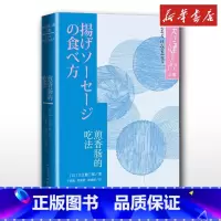 [正版]煎香肠的吃法 大江健三郎著诺贝尔文学奖作家 短篇小说集 文轩书店图书书籍书 人民文学出版社