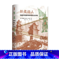 [正版]怀柔远人:马嘎尔尼使华的中英礼仪冲突 [美]何伟亚(JamesL.Hevia) 著 邓常春 译 世界通史社科