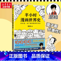 [正版]半小时漫画世界史1 陈磊二混子 半小时漫画中国史古巴比伦古印度古埃及四大文明古国世界通史中国通史书籍混知学生