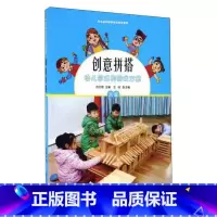 [正版]创意拼搭(附光碟幼儿园建构游戏方案大班)/幼儿园区域游戏活动资源库 陈红霞 著 自由组合套装文教 书店图书籍