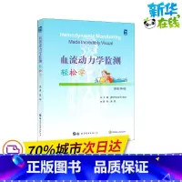[正版]血流动力学监测轻松学 原著第4版 (美)罗斯·纳普 编 张程 译 临床医学生活 书店图书籍 世界