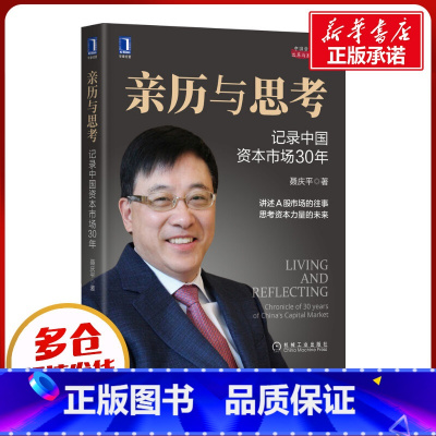 [正版]亲历与思考:记录中国资本市场30年 聂庆平 著 著 金融经管、励志 书店图书籍 机械工业出版社