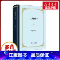 [正版]几何原本 (古希腊)欧几里得 著 张卜天 译 自由组合套装文教 书店图书籍 商务印书馆