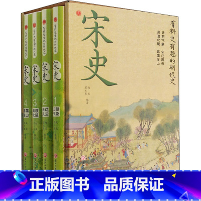 [正版]宋史(1-4) 君玉离,赵宋,胡月雷 编 宋辽金元史社科 书店图书籍 浙江工商大学出版社