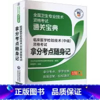 临床医学检验技术(中级)资格考试拿分考点随身记 [正版]临床医学检验技术(中级)资格考试拿分考点随身记 卫生专业职称考试