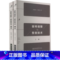 [正版]钢琴调整与整音技术(全2册) 陈重生,郝健 著 音乐(新)艺术 书店图书籍 上海音乐学院出版社