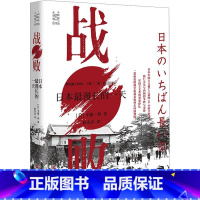 [正版]战败 日本漫长的一天 (日)半藤一利 著 蒋奇武 译 亚洲社科 书店图书籍 浙江人民出版社