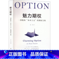 [正版]魅力期权 一部脱离"本本主义"的期权宝典 余力 著 金融经管、励志 书店图书籍 上海财经大学出版社