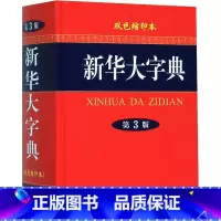 [正版]大字典 双色缩印本 第3版 《大字典》编委会 编 著 《大字典》编委会 编 自由组合套装文教 书店图书籍