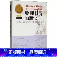 [正版]物理世界奇遇记 中译本 (美)乔治·伽莫夫,(英)罗素·斯坦纳德 著 吴伯泽 译 中学教辅文教 书店图书籍 科
