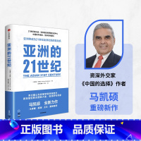 [正版]亚洲的21世纪 凯硕著 王辉耀 薛澜 王石等重磅 深度解读亚洲如何成为21世纪全球化新的发动机 出版社图书