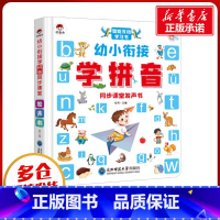 幼小衔接 学拼音 [正版]幼小衔接学前拼音同步课堂发声书 张芳 编 启蒙认知书/黑白卡/识字卡少儿 书店图书籍 东北师范