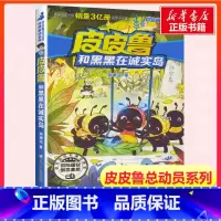 [正版]皮皮鲁和黑黑在诚实岛 第四辑皮皮鲁和鲁西西总动员郑渊洁经典童话故事一二三年级课外书经典儿童文学寒暑假书籍经典儿
