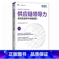 [正版]供应链领导力 如何在组织中成就卓越 中国物流与采购联合会 编 供应链管理经管、励志 书店图书籍