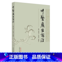 [正版]中医癥结论治 葛建立,宋易华,范焕芳 编 中医生活 书店图书籍 中国中医药出版社