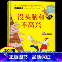 [正版]没头脑和不高兴 任溶溶系列儿童故事书小学生一年级二年级阅读课外书必读书目没有没头没脑和不开心非注音版浙江少儿出