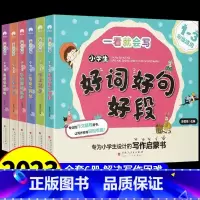 [全套6册]小学生作文书大全 小学通用 [正版]2023新版小学生好词好句好段积累本大全 小学一年级二年级三年级上册好开