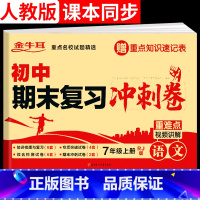[人教版]语文 七年级上 [正版]七年级上册语文试卷人教版 100分期末复习冲刺卷初中7七上语文同步训练练习册题2024