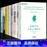 [正版]全套8册 蛤蟆先生去看心理医生 做自己的心理医生原版 心理学入门基础书籍哈莫青蛙哈马癞蛤蟆哈蟆心里傅首尔与原生