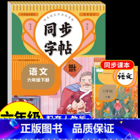 [2册]语文字帖上下册 六年级下 [正版]六年级下册语文同步字帖人教版 练字帖小学生字帖练字 小学6下学期练习册小升初专