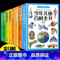 [全套8册]儿童百科大全 [正版]全套8册 少年儿童百科全书小学生昆虫自然植物恐龙中国世界地理兵器大百科科学知识科普类书