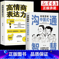 [正版]抖音同款漫画图解中国式沟通智慧高情商表达力中国式回话的是门技术活即兴演讲说话技巧书籍提升口才训练与沟通技巧聊天