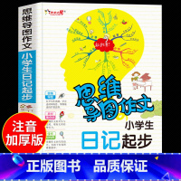 [思维导图]小学生日记起步(注音版) 小学通用 [正版]小学生日记起步大全 思维导图写日记一年级二年级三年级上册作文书大