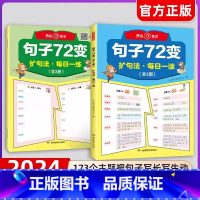 [全套2册]作文句子72变 小学通用 [正版]开心教育作文句子72变扩句法写作文书大全 小学生仿写句子训练专项练习每日一