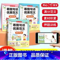 (全3册)看图写话优美范文 小学通用 [正版]小学生看图写话优美范文 满分范文+素材积累+押题训练 一二三年级作文看图写